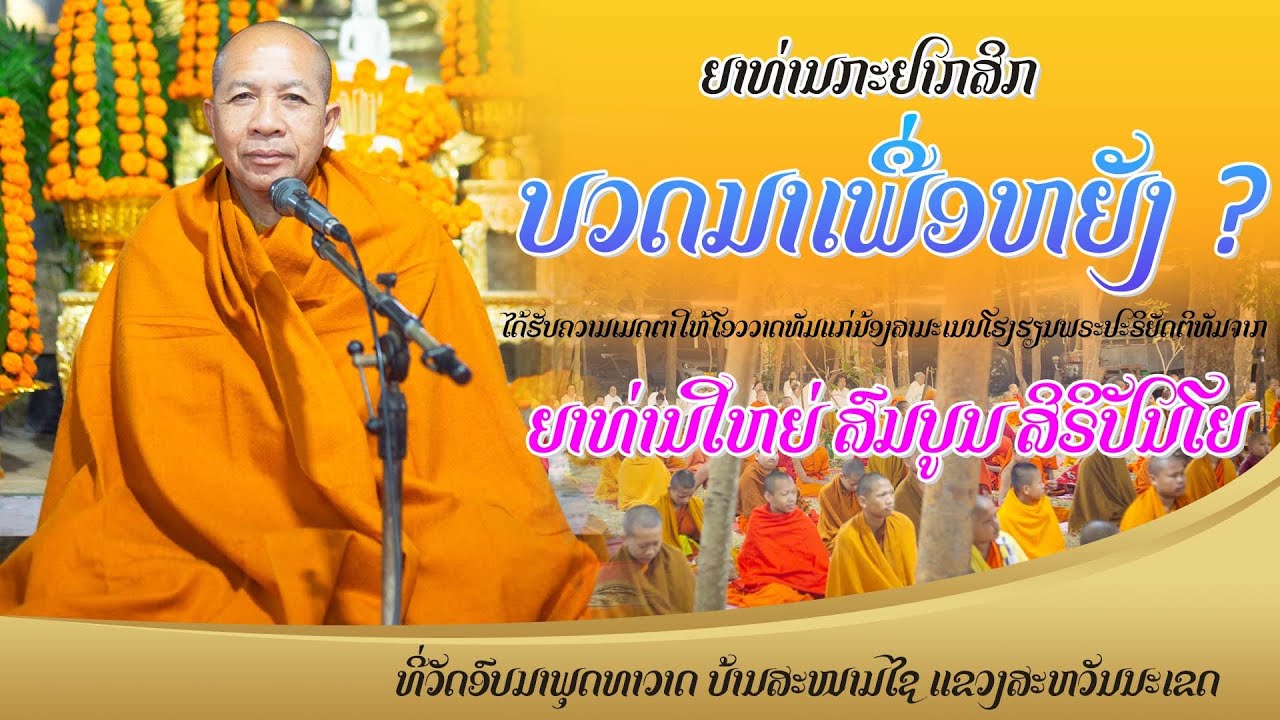 ບວດເພື່ອຫຍັງ ຍາທ່ານສົມບູນ ສິຣິປັນໂຍ