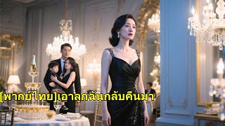 ซีอีโอสาวคนหนึ่งไปร่วมงานเลี้ยง แต่กลับพบว่าลูกชายที่เสียชีวิตของเธออยู่ในอ้อมแขนของผู้หญ#251003ezB2