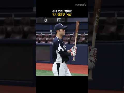 국대 캡틴 박해민 'FA 질문은 NO'