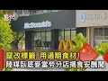 竄改標籤.用過期食材! 陸媒臥底麥當勞分店揭食安醜聞｜TVBS新聞