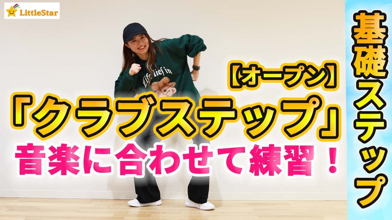 【ダンス基礎/クラブステップオープン】初心者さんでも出来る基本ステップ練習！！音楽に合わせて一緒に踊ろう！