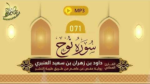 القرآن الكريم [71] سورة نوح؛ تلاوة: داود بن زهران العنبري
