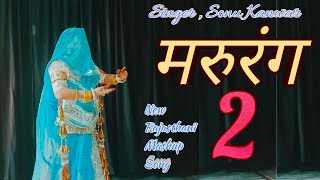मरूरंग 2 Mashup | New Rajasthani Song | Sonu Kanwar |#marwadkibindani | Rajputi Dance |Ghoomar Dance