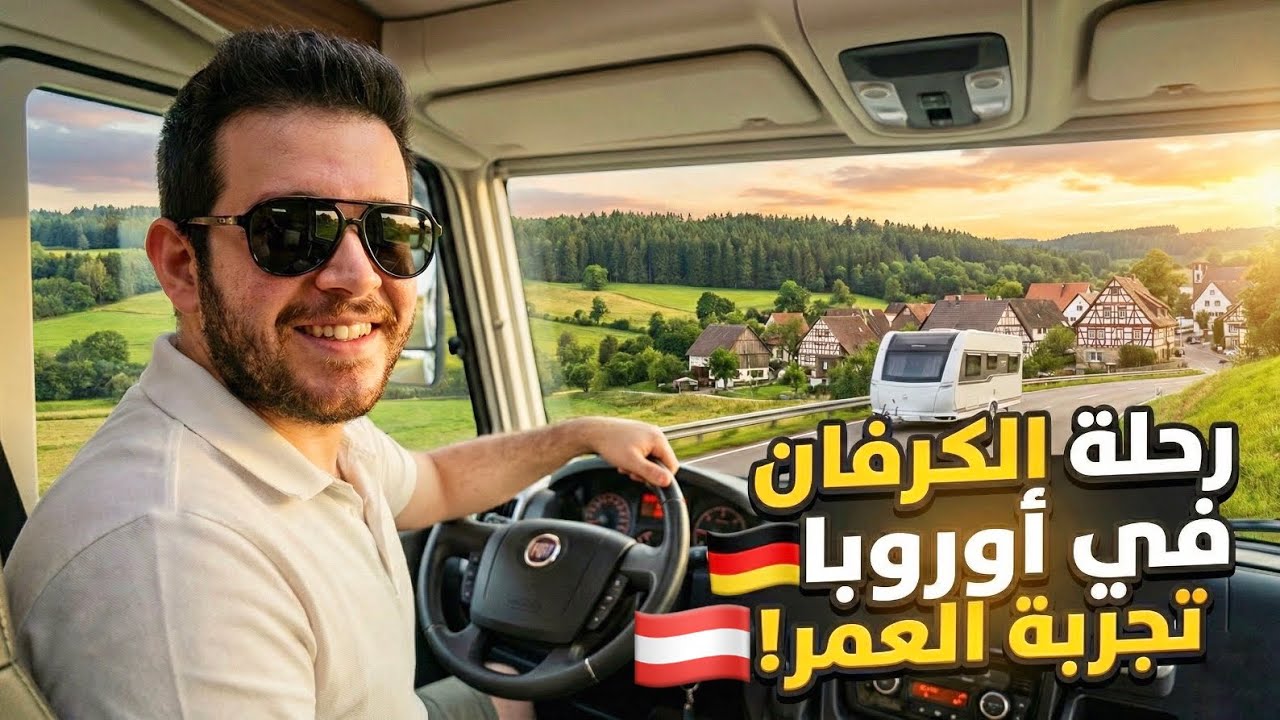 سافرنا من المانيا للنمسا بالكرفان🚚سوق العرب فيينا 