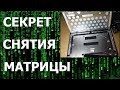 Dell XPS 9550. Уронили. Разборка. Снятие матрицы. Ремонт.