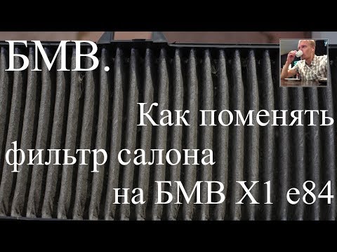 БМВ. Как поменять угольный фильтр салона на БМВ Х1 е84 (замена салонного фильтра)