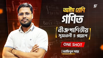 Class 8 Math | বীজগণিতীয় সূত্রাবলী ও প্রয়োগ | অধ্যায় ৪ | ONE SHOT Full Chapter | Aminul Sir