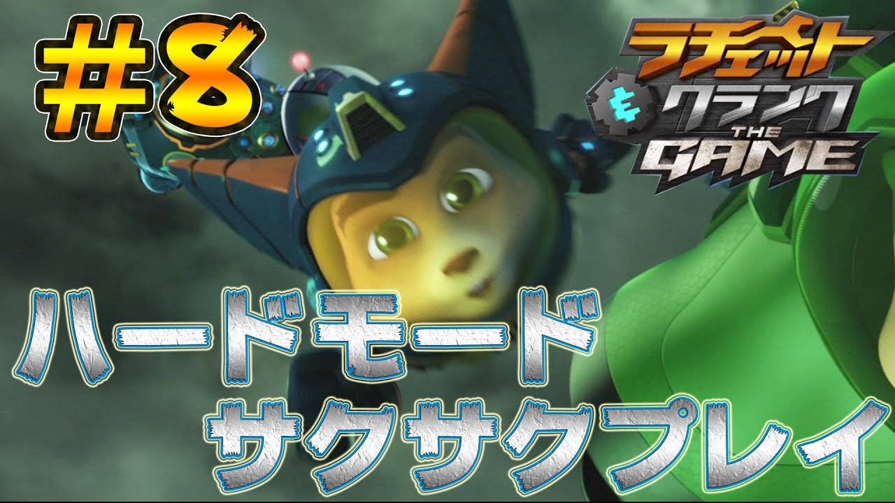 【ラチェット&クランクTHEGAME：実況】ハードモードをサクサクプレイしていく！#8