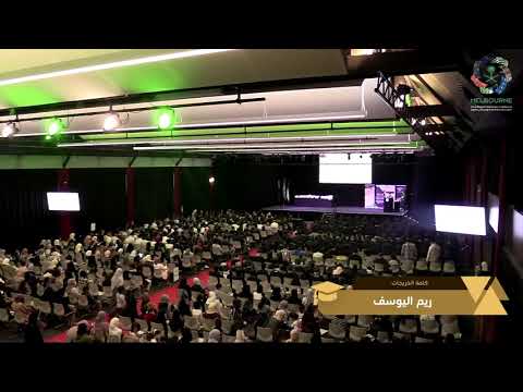 كلمة الخريجات ملبورن 2018 ريم اليوسف
