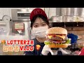 [vlog] 🍔롯데리아 2년차 알바생 vlog🍟/ 알바 브이로그