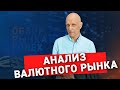 Анализ рынка. Прогноз рынка форекс от Сartel