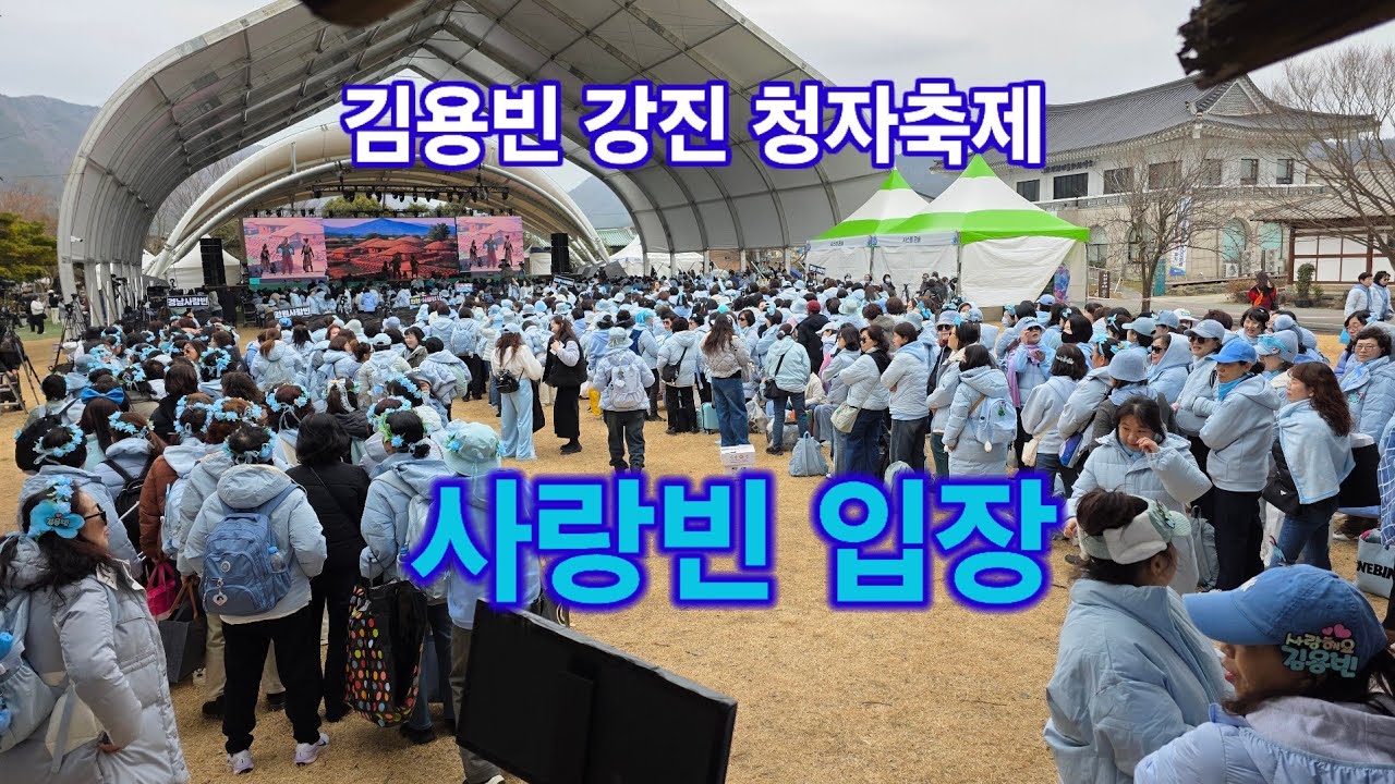 김용빈 강진청자축제 라이브 사랑빈 입장
