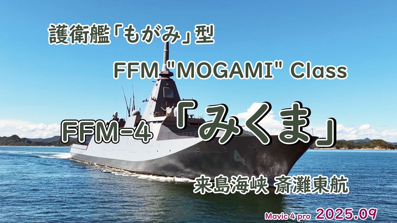 護衛艦「もがみ」型 FFM-4「 みくま 」海上自衛隊 - YouTube