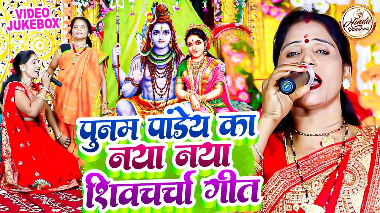पूनम पांडेय का नया नया शिवचर्चा गीत | Shiv Guru Bhajan | देहाती शिवचर्चा 2024 | Shiv Charcha Song