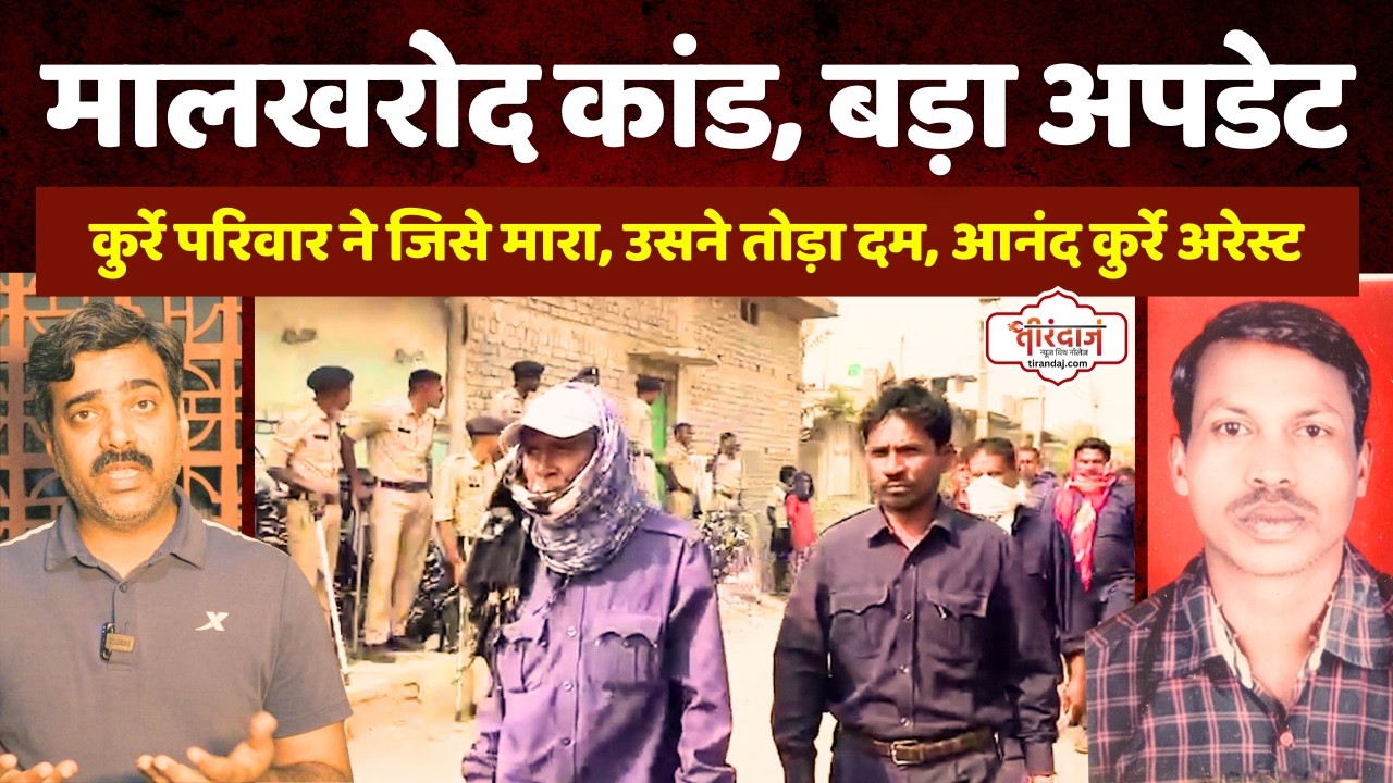 सक्ती के मालखरौद कांड में बड़ा अपडेट | कोटवार ने तोड़ा दम | सतनामी परिवार से एक गिरफ्तार |@tirandaj