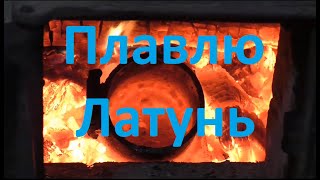 Плавка Латуни. Отливаю Молоток