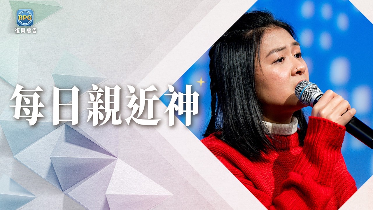 2.22 每日親近神│孩子的未來讓你操碎了心？讓神當靠山，看祂如何為下一代開路！│李協聰 牧師