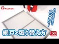 網戸の張替え方【コメリHowtoなび】