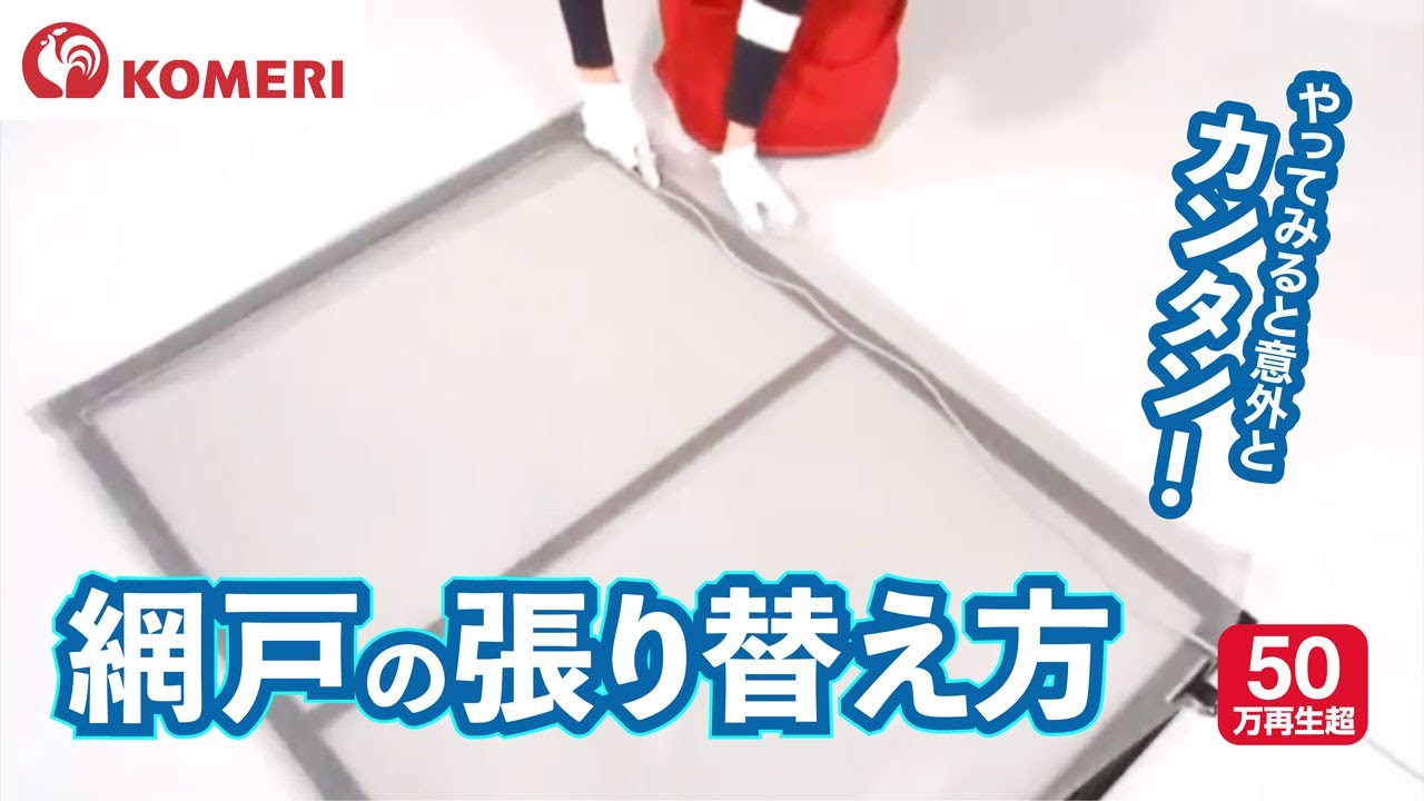 網戸の張替え方【コメリHowtoなび】 - YouTube