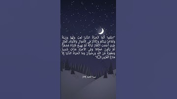 اعْلَمُوا أَنَّمَا الْحَيَاةُ الدُّنْيَا لَعِبٌ وَلَهْوٌ وَزِينَةٌ -سورة الحديد