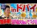 ✈️超豪華ドバイ旅（Dubai）✨Part１【世界最大級のモスク！シェイク・ザイード・グランド・モスクへ！】　#旅 #ロケ地 #ドバイ #dubai #岡本宗史