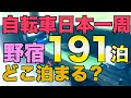 【徹底解説】日本一周中の野宿場所ランキング！野宿って一体全体どこ泊まってるの？各野宿先の注意点も
