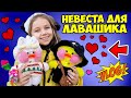 Лалафанфан 💓 Подружка для УТЁНКА 🦆 Покупаем НЕВЕСТУ для ЛАВАШИКА ко ДНЮ СВЯТОГО ВАЛЕНТИНА (vlog)