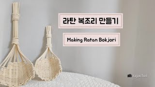 라탄 복조리 만들기 Making Ratan Bokjori 라탄공예 집콕취미 라탄수강 온라인라탄강의