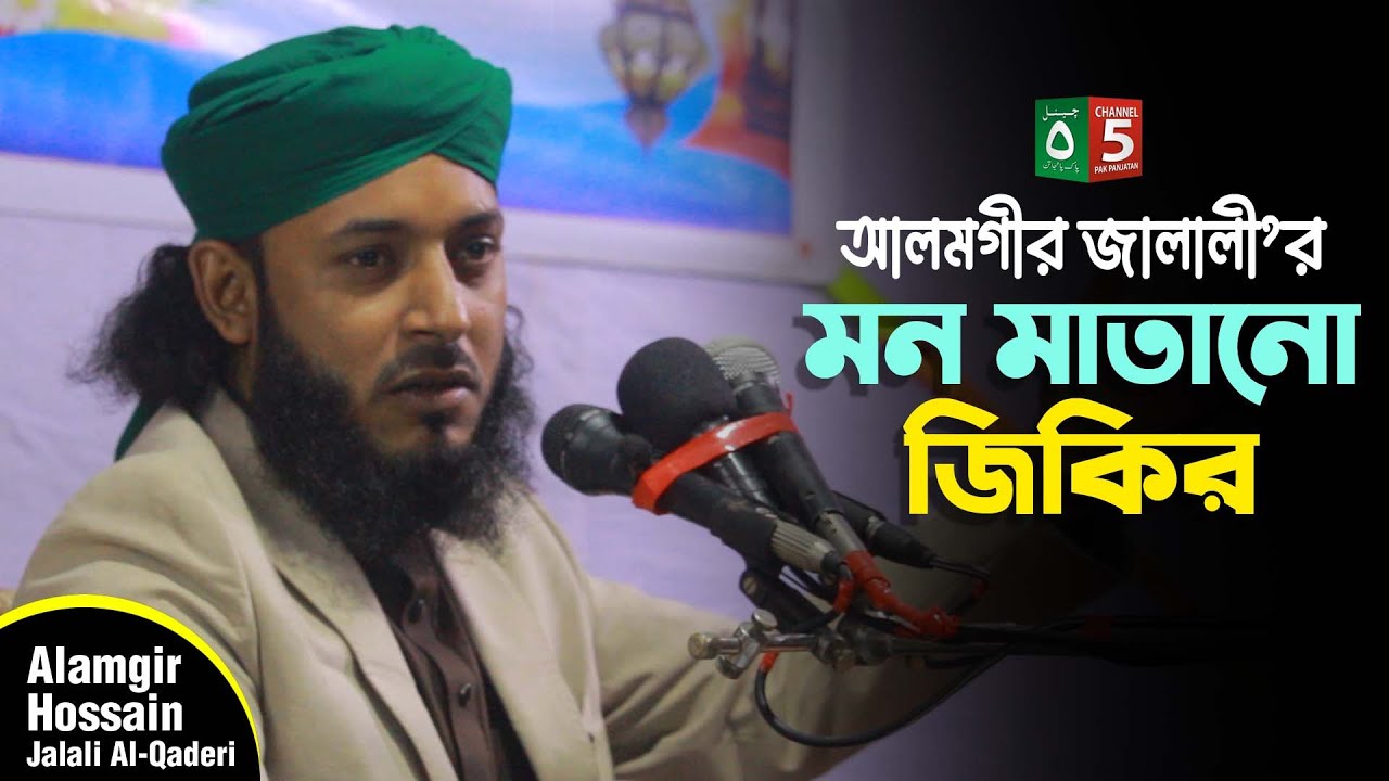 মন মাতানো জিকির | আলমগীর হোসাইন জালালী | Alamgir Jalali | 01301-431726 | C5 Pak Panjatan Plus