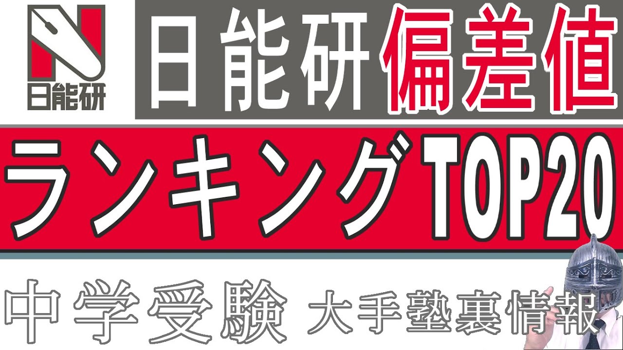 日能研　難関校日特　麻布中　国算理社　上下　2020年度 backend=imagemagick;version=1;