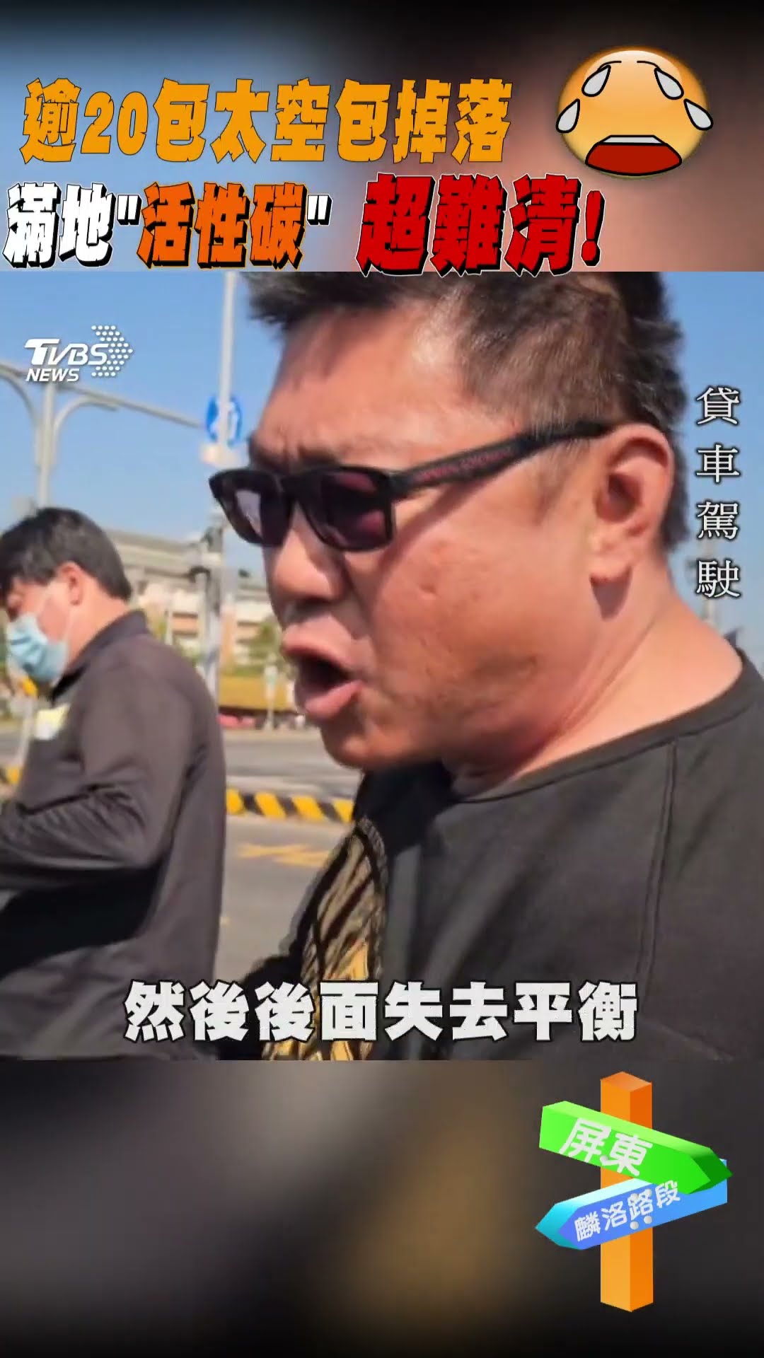 逾20包太空包掉落 滿地「活性碳」超難清!｜TVBS新聞 #shorts @TVBSNEWS01