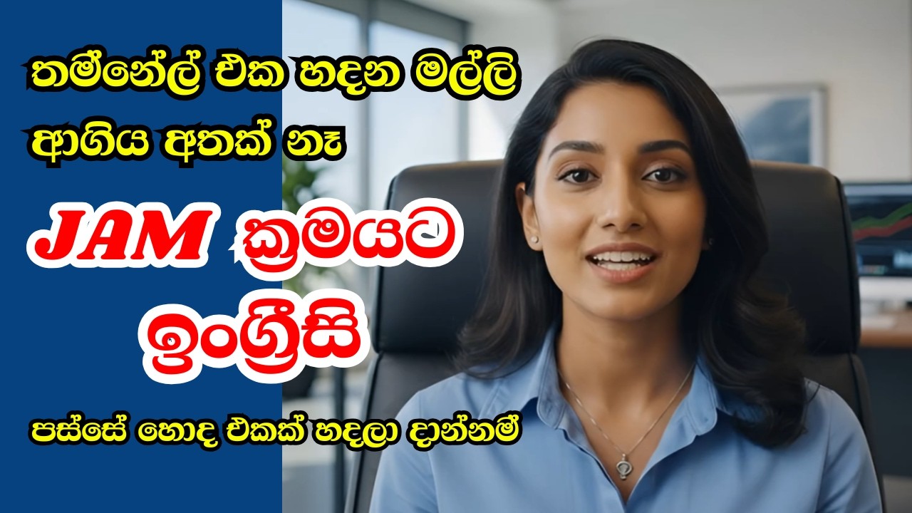 English කතා කරන්න තියෙන බය විනාඩියෙන් නැති කරගන්න විස්මිත ක්‍රමය! | The JAM Technique for Fluency