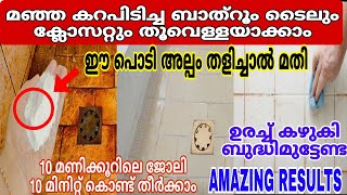 ഈ പൊടി അല്പം തെളിച്ചാൽ മതി എത്ര കറപിടിച്ച ബാത്റൂം വെട്ടിത്തിളങ്ങുവാൻ #Cleaning#tips