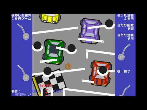 【プチコン4/SmileBASIC作品】懐かし昭和の10円ゲーム 10 YEN COIN by KUNISAN.JP