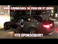 BMW сломалась в Черногории! Конец путешествию?