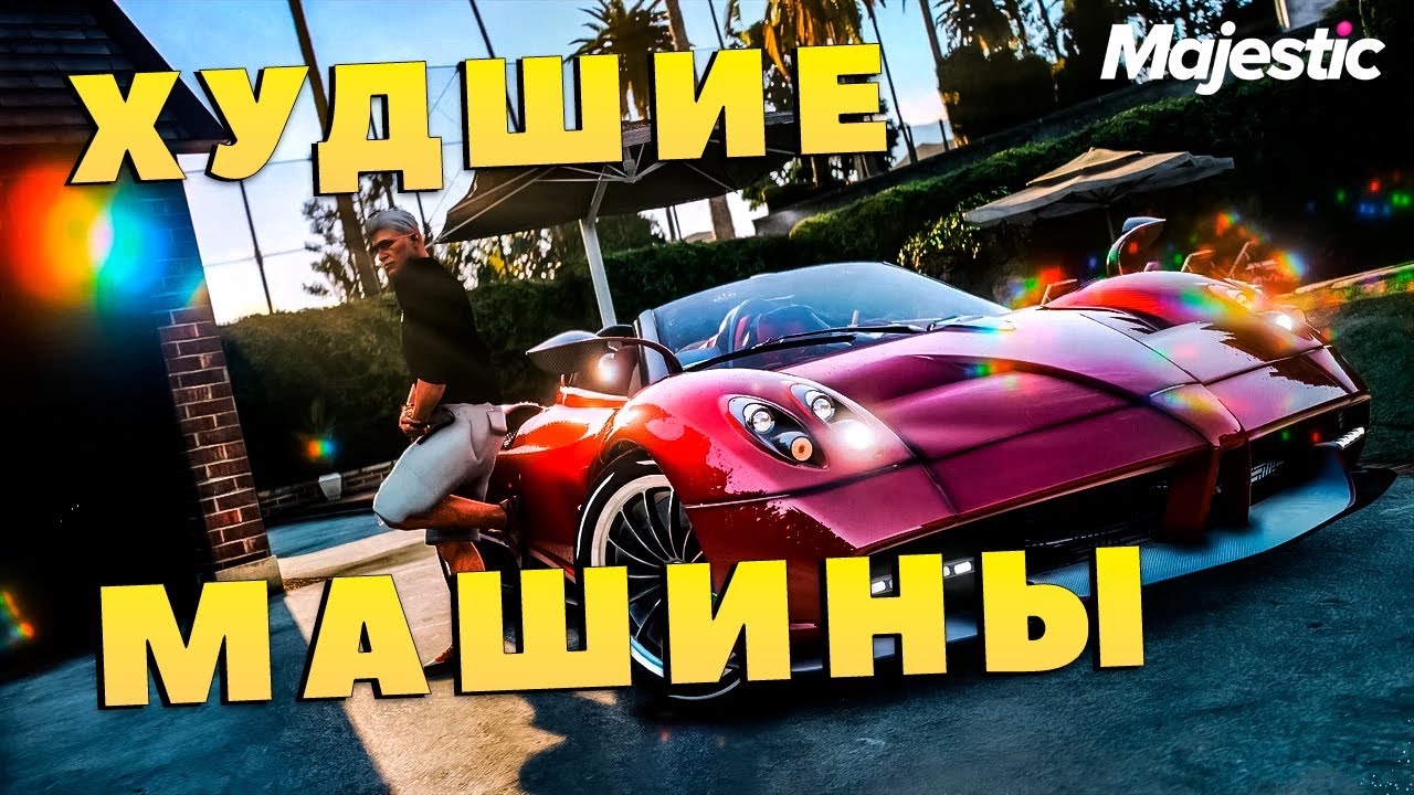 Машины на маджестик