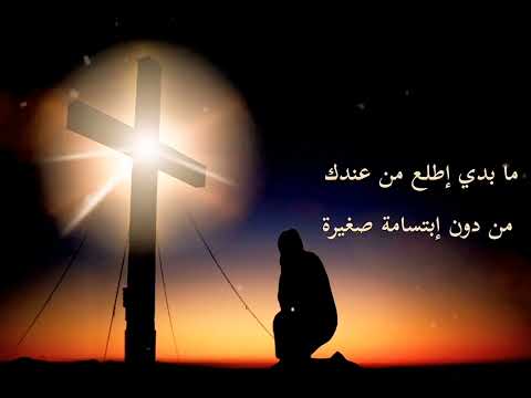 تأم ل رائع بعنوان يا رب ساعدني كلمات الأب بيتر حنا صوت وإعداد شربل هيكل