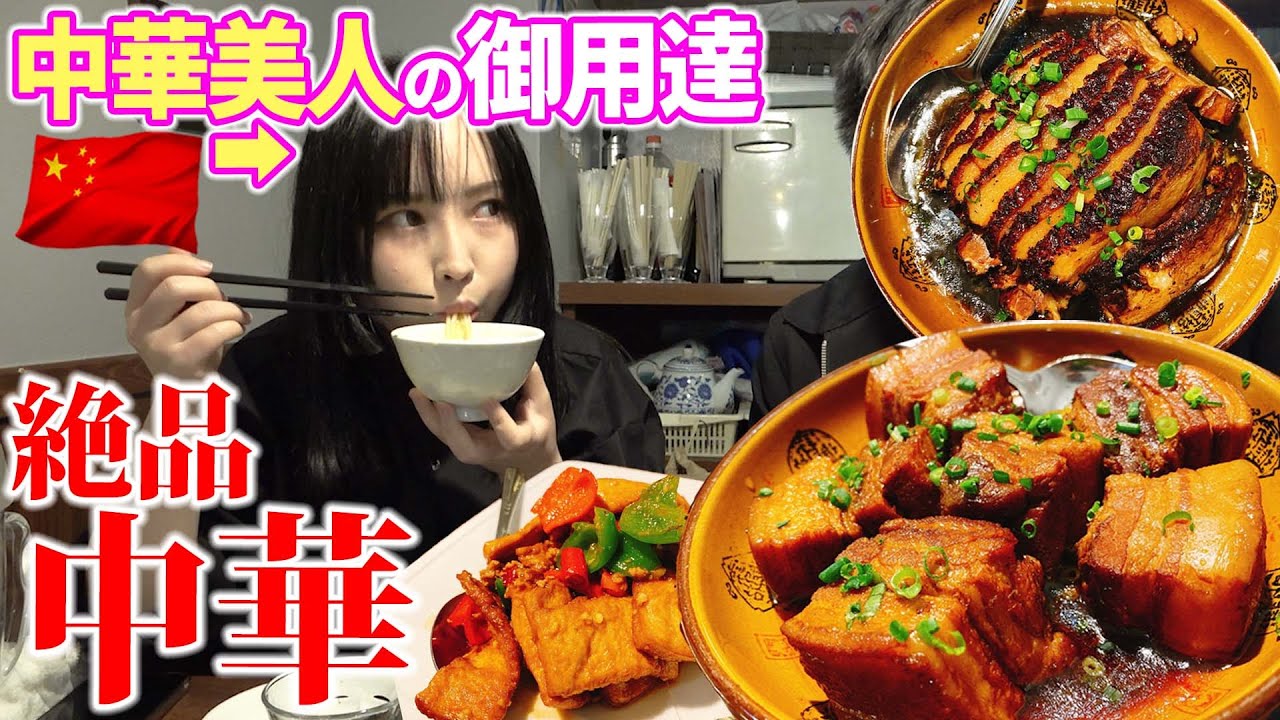 中華料理 美人中国人行きつけの 隠れた名店 が至福過ぎた グルメ Youtube 中華料理 美人中国人行きつけの 隠れた名店 が至福過ぎた グルメ Youtube