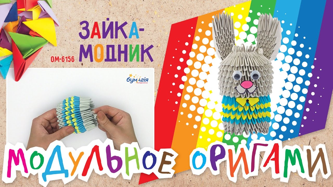 Модульное оригами зайчик схема