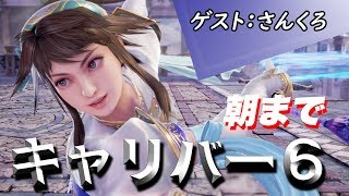 【ソウルキャリバー6】電撃四天王のオンライン対戦！ゲスト：さんくろ