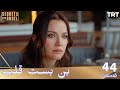 Bonbaste Del Ep44 قسمت 44 بن بست قلب
