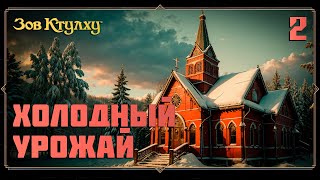 картинка: Зов Ктулху | Холодный урожай | Часть 2
