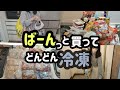 【家事貯金】食材をまとめ買いをして、冷凍ストックを作ります。