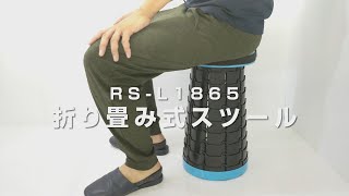 【グリーンクロス】折りたたみ式スツール　RS L1865