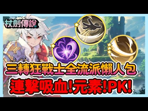 【杖と剣の伝説】3次職「狂戦士」完全攻略ガイド！全流派のスキル構成と育成の最適解