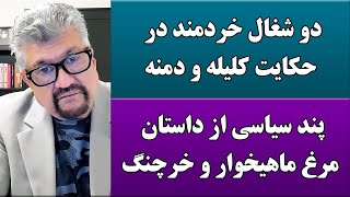 جمهوری پنجم | رزاق مامون | 3100 | دو شغال خردمند در حکایت کلیله و دمنه