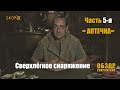 ОБЗОР СНАРЯЖЕНИЯ - Сверхлегкое снаряжение - АПТЕЧКА