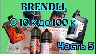картинка: С 10 к до 100 к на перепродажи подов, вейпов, жижек, одноразок.Часть 5. Ремонт Santi.