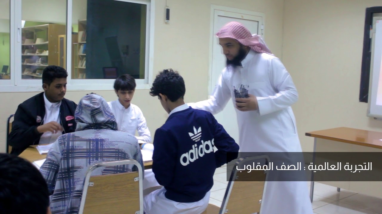 التجربة العالمية : الصف المقلوب