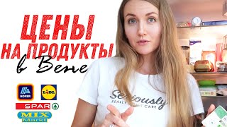 ЦЕНЫ НА ПРОДУКТЫ В АВСТРИИ 2019 | Закупка продуктов на неделю | Супермаркеты в Вене.